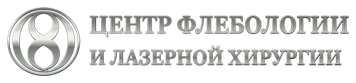 Центр флебологии и лазерной хирургии